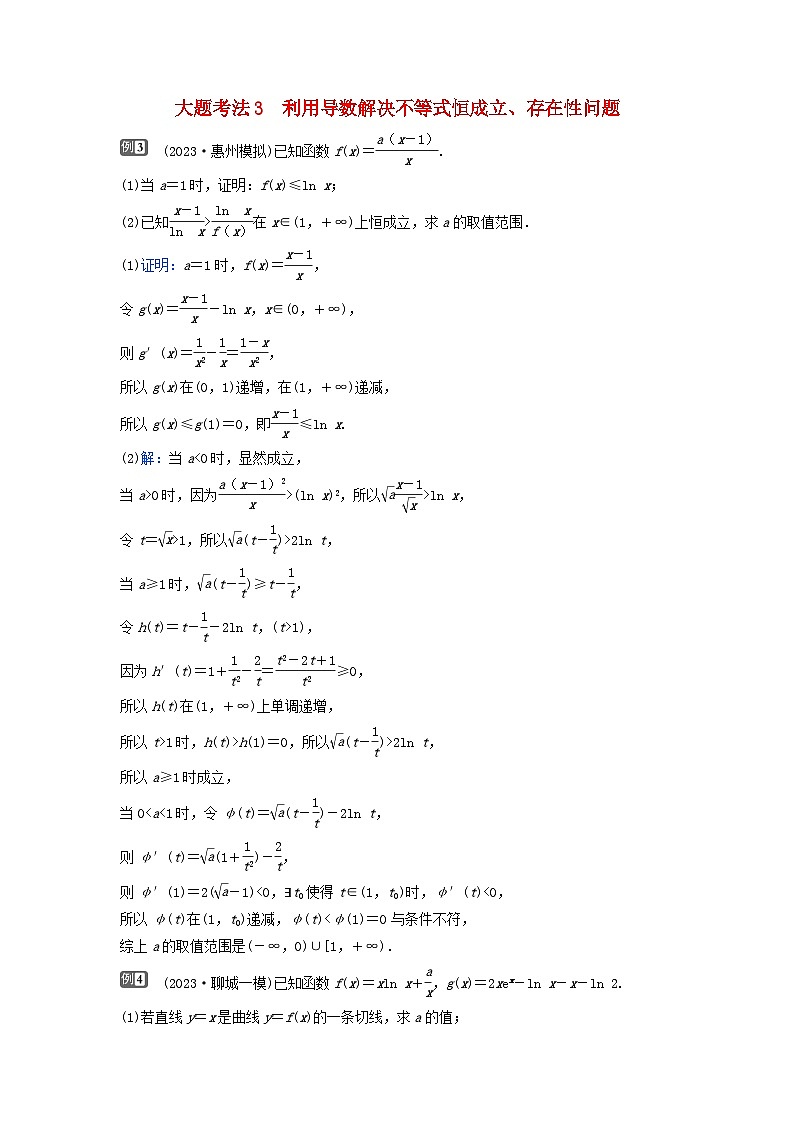 2024届高考数学二轮专题复习与测试第一部分专题六函数与导数微专题4导数的综合应用大题考法3利用导数解决不等式恒成立存在性问题第1页
