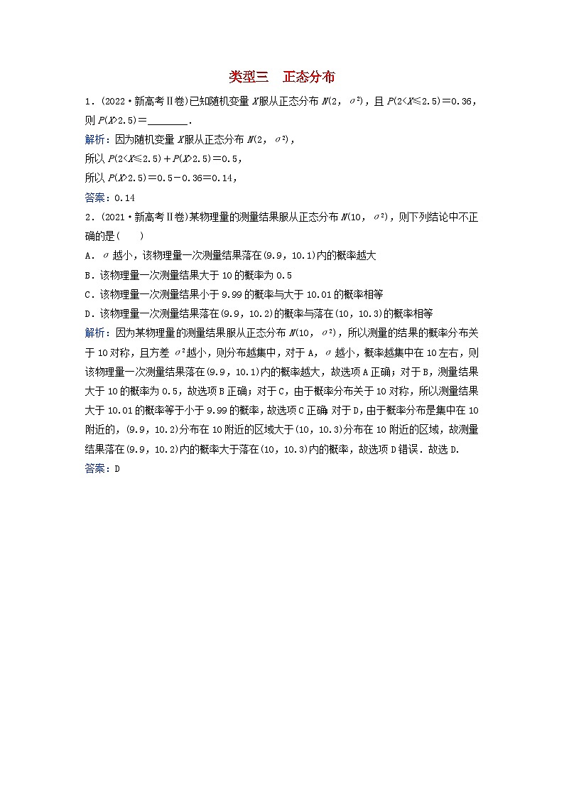 2024届高考数学二轮专题复习与测试第一部分专题四概率与统计01真题赏析类型三正态分布第1页