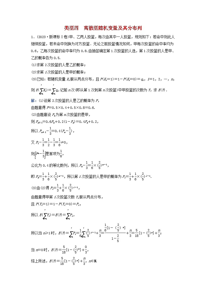 2024届高考数学二轮专题复习与测试第一部分专题四概率与统计01真题赏析类型四离散型随机变量及其分布列第1页