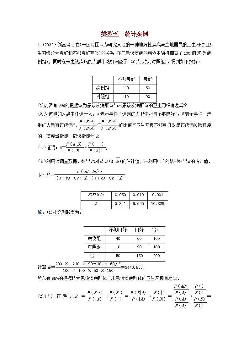 2024届高考数学二轮专题复习与测试第一部分专题四概率与统计01真题赏析类型五统计案例第1页