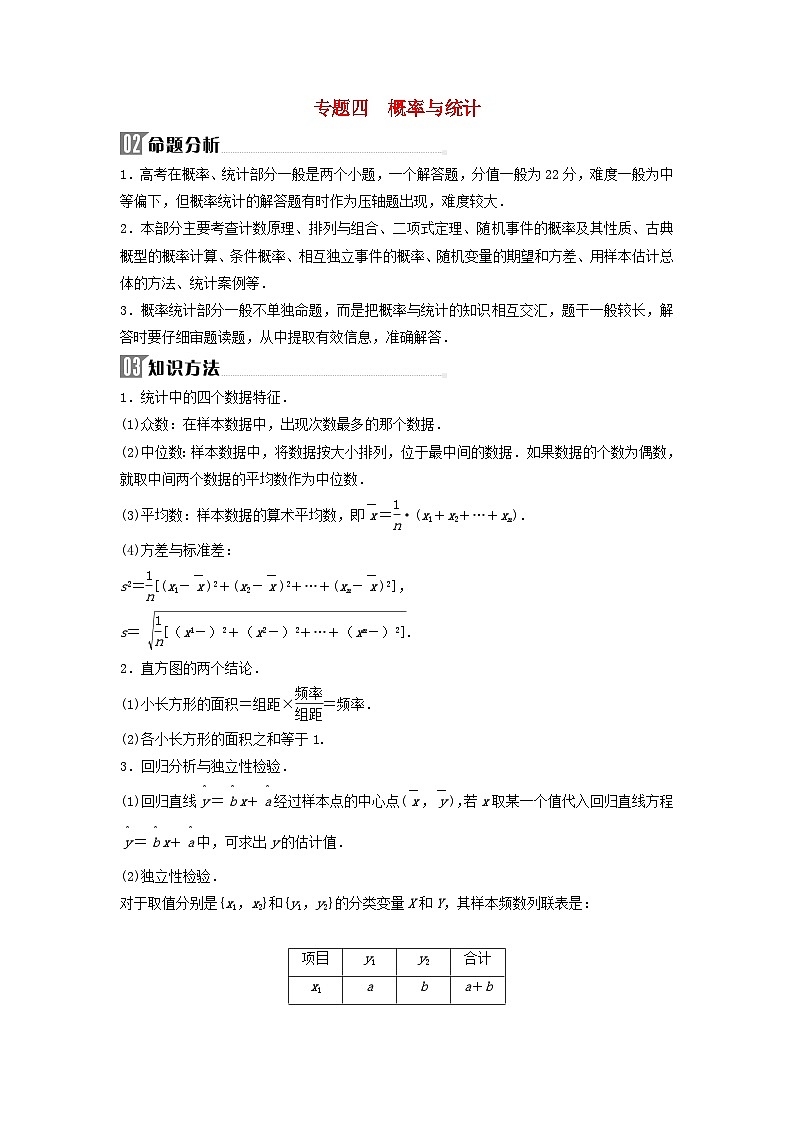 2024届高考数学二轮专题复习与测试第一部分专题四概率与统计02命题分析03知识方法第1页