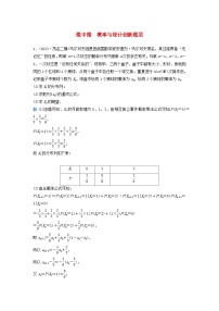2024届高考数学二轮专题复习与测试第一部分专题四概率与统计微中微概率与统计创新题型
