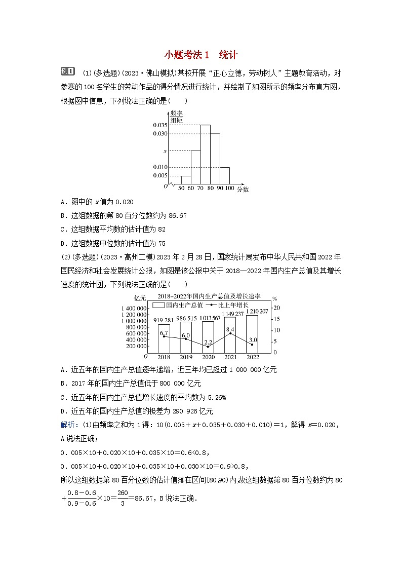 2024届高考数学二轮专题复习与测试第一部分专题四概率与统计微专题1概率与统计小题考法1统计第1页