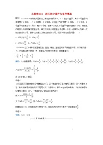 2024届高考数学二轮专题复习与测试第一部分专题四概率与统计微专题1概率与统计小题考法3相互独立事件与条件概率