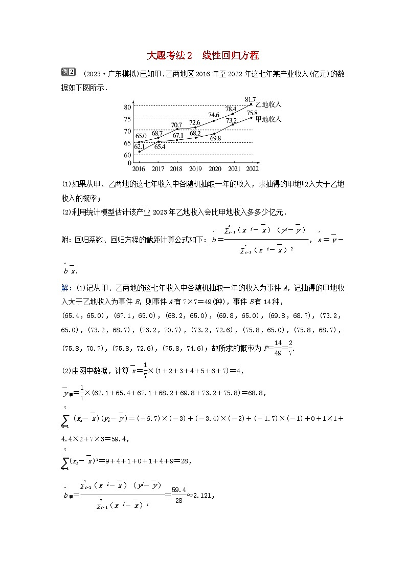 2024届高考数学二轮专题复习与测试第一部分专题四概率与统计微专题2统计案例大题考法2线性回归方程第1页
