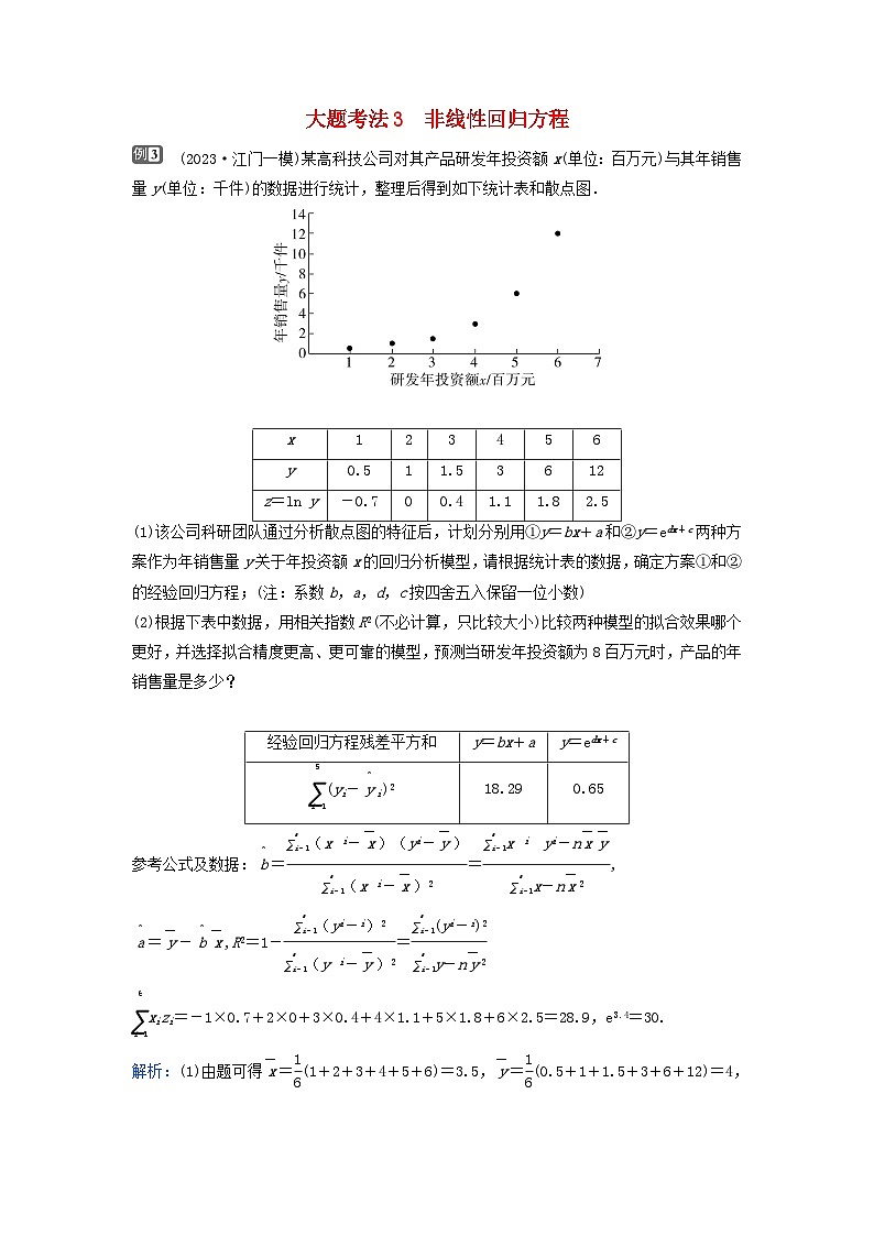2024届高考数学二轮专题复习与测试第一部分专题四概率与统计微专题2统计案例大题考法3非线性回归方程第1页