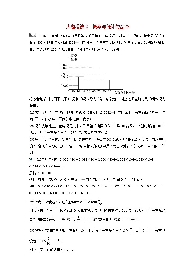 2024届高考数学二轮专题复习与测试第一部分专题四概率与统计微专题3随机变量及其概率分布列大题考法2概率与统计的综合第1页