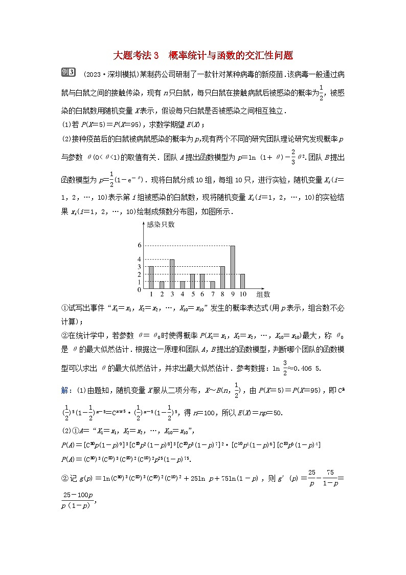 2024届高考数学二轮专题复习与测试第一部分专题四概率与统计微专题3随机变量及其概率分布列大题考法3概率统计与函数的交汇性问题第1页