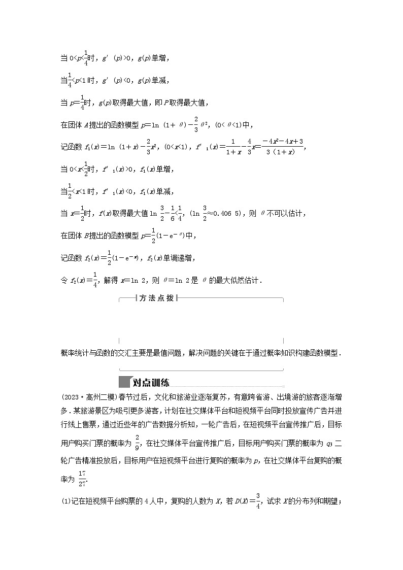 2024届高考数学二轮专题复习与测试第一部分专题四概率与统计微专题3随机变量及其概率分布列大题考法3概率统计与函数的交汇性问题第2页