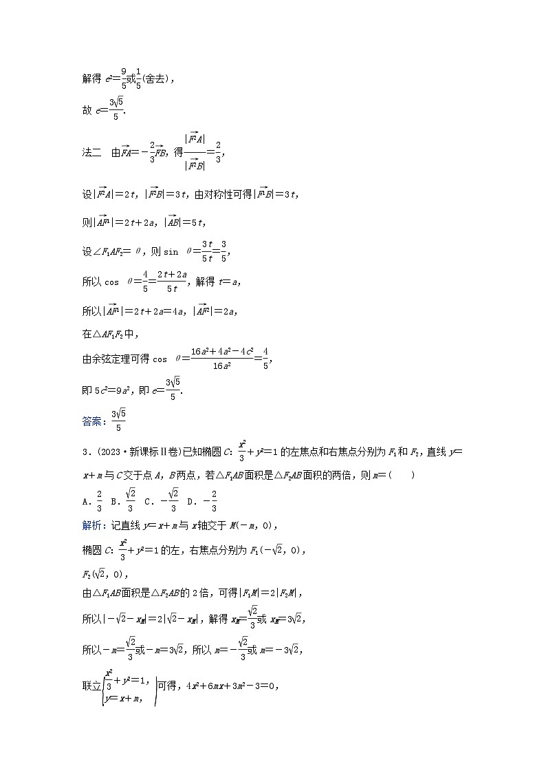 2024届高考数学二轮专题复习与测试第一部分专题五解析几何01真题赏析类型二圆锥曲线的方程与几何性质第2页