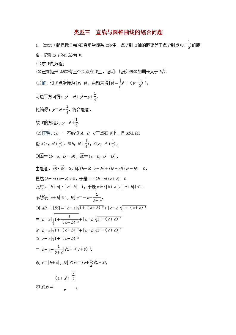 2024届高考数学二轮专题复习与测试第一部分专题五解析几何01真题赏析类型三直线与圆锥曲线的综合问题第1页