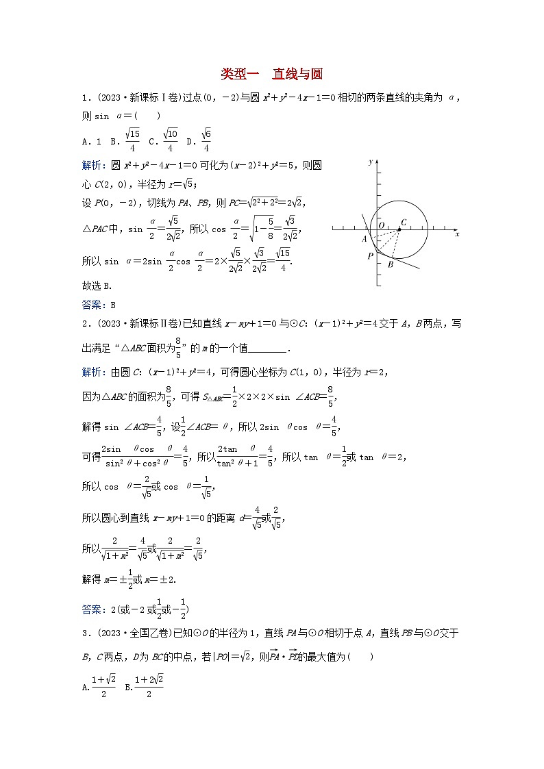 2024届高考数学二轮专题复习与测试第一部分专题五解析几何01真题赏析类型一直线与圆第1页