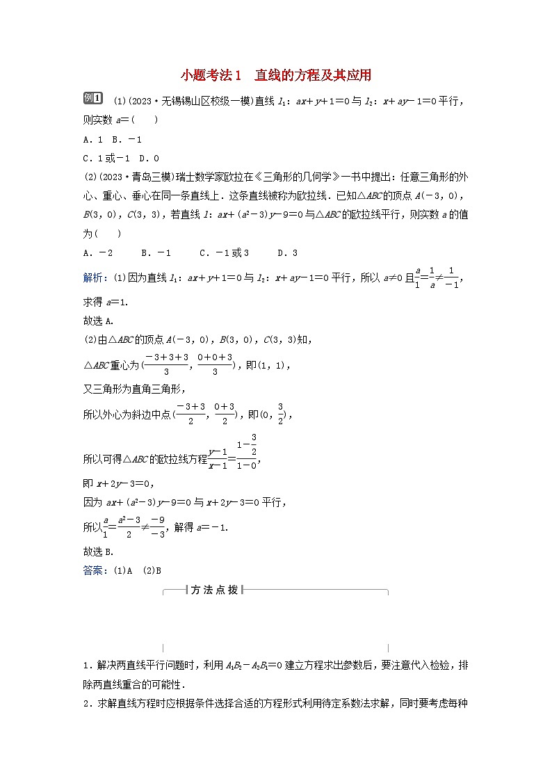 2024届高考数学二轮专题复习与测试第一部分专题五解析几何微专题1直线与圆小题考法1直线的方程及其应用第1页