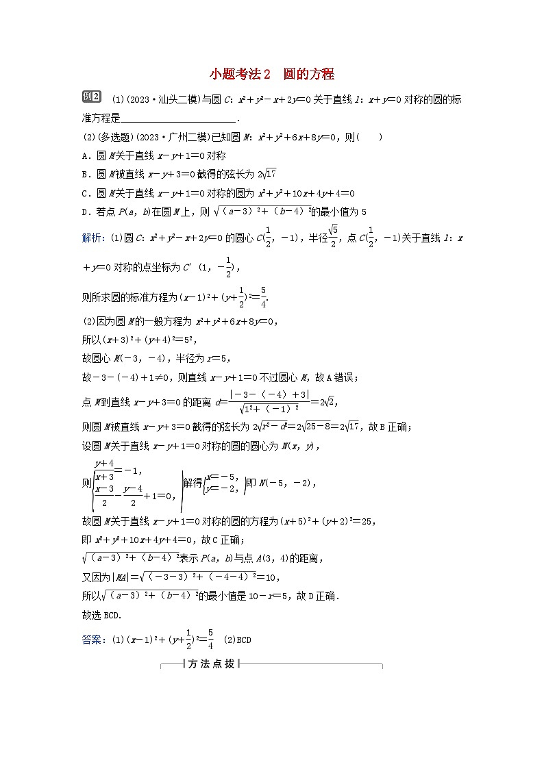 2024届高考数学二轮专题复习与测试第一部分专题五解析几何微专题1直线与圆小题考法2圆的方程第1页