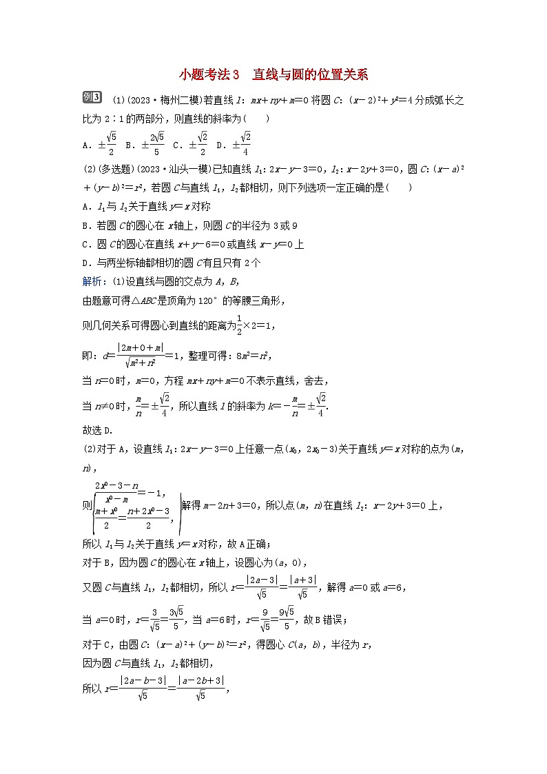 2024届高考数学二轮专题复习与测试第一部分专题五解析几何微专题1直线与圆小题考法3直线与圆的位置关系第1页