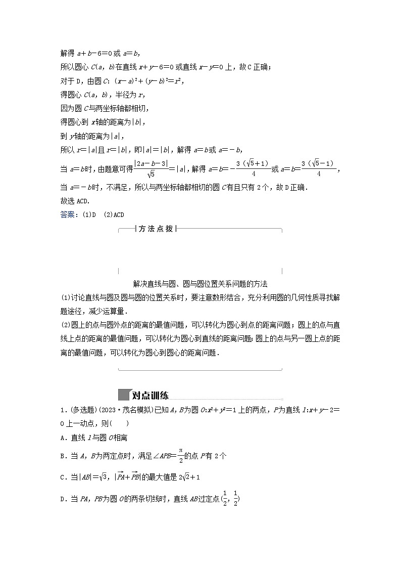 2024届高考数学二轮专题复习与测试第一部分专题五解析几何微专题1直线与圆小题考法3直线与圆的位置关系第2页