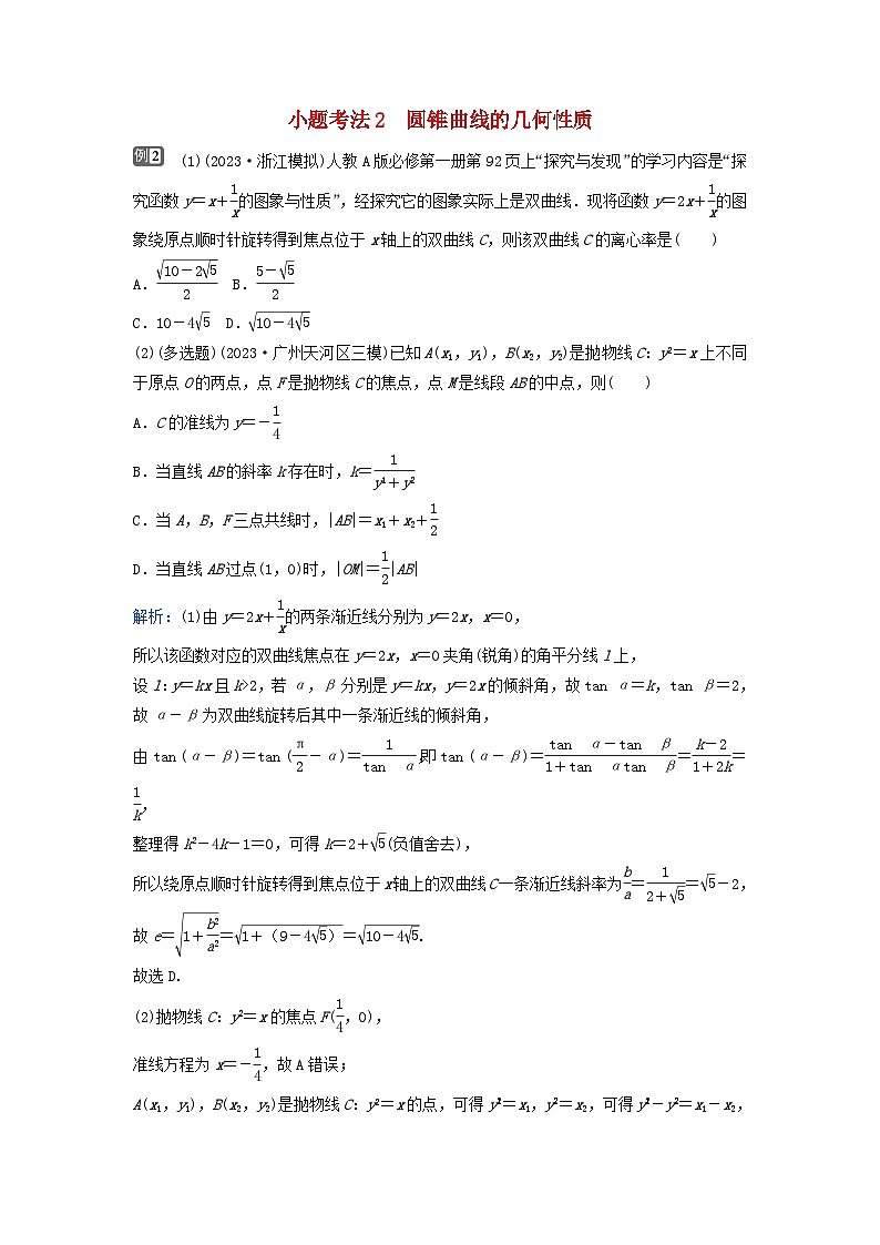 2024届高考数学二轮专题复习与测试第一部分专题五解析几何微专题2圆锥曲线的方程与几何性质小题考法2圆锥曲线的几何性质第1页
