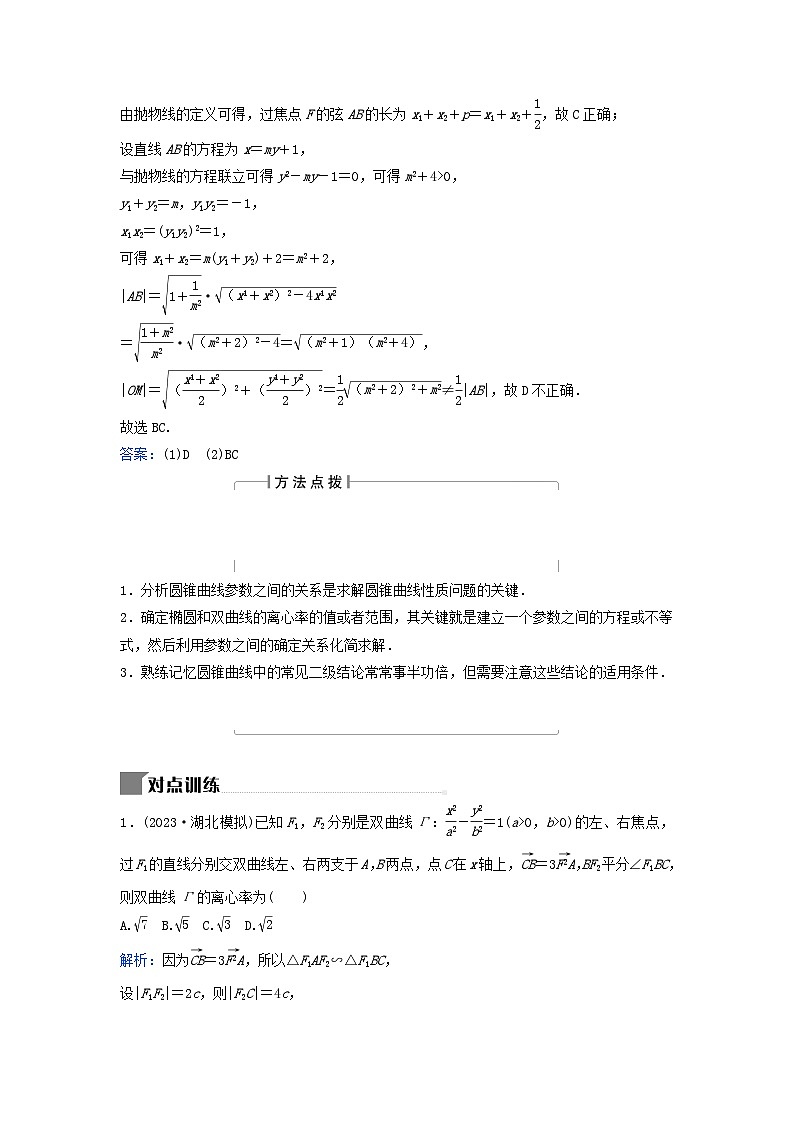 2024届高考数学二轮专题复习与测试第一部分专题五解析几何微专题2圆锥曲线的方程与几何性质小题考法2圆锥曲线的几何性质第2页