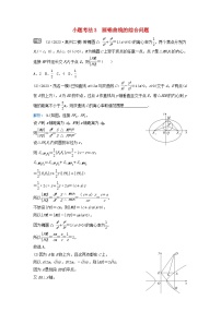 2024届高考数学二轮专题复习与测试第一部分专题五解析几何微专题2圆锥曲线的方程与几何性质小题考法3圆锥曲线的综合问题