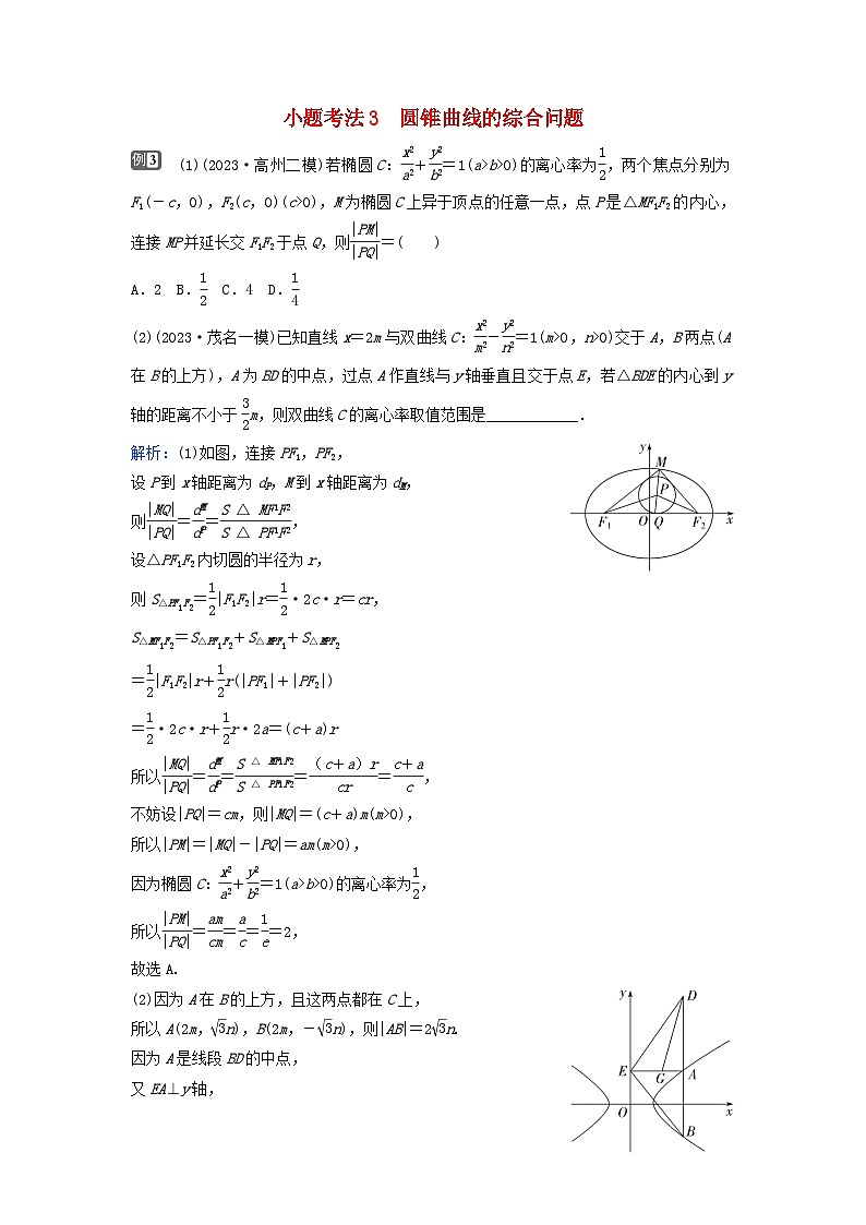 2024届高考数学二轮专题复习与测试第一部分专题五解析几何微专题2圆锥曲线的方程与几何性质小题考法3圆锥曲线的综合问题第1页