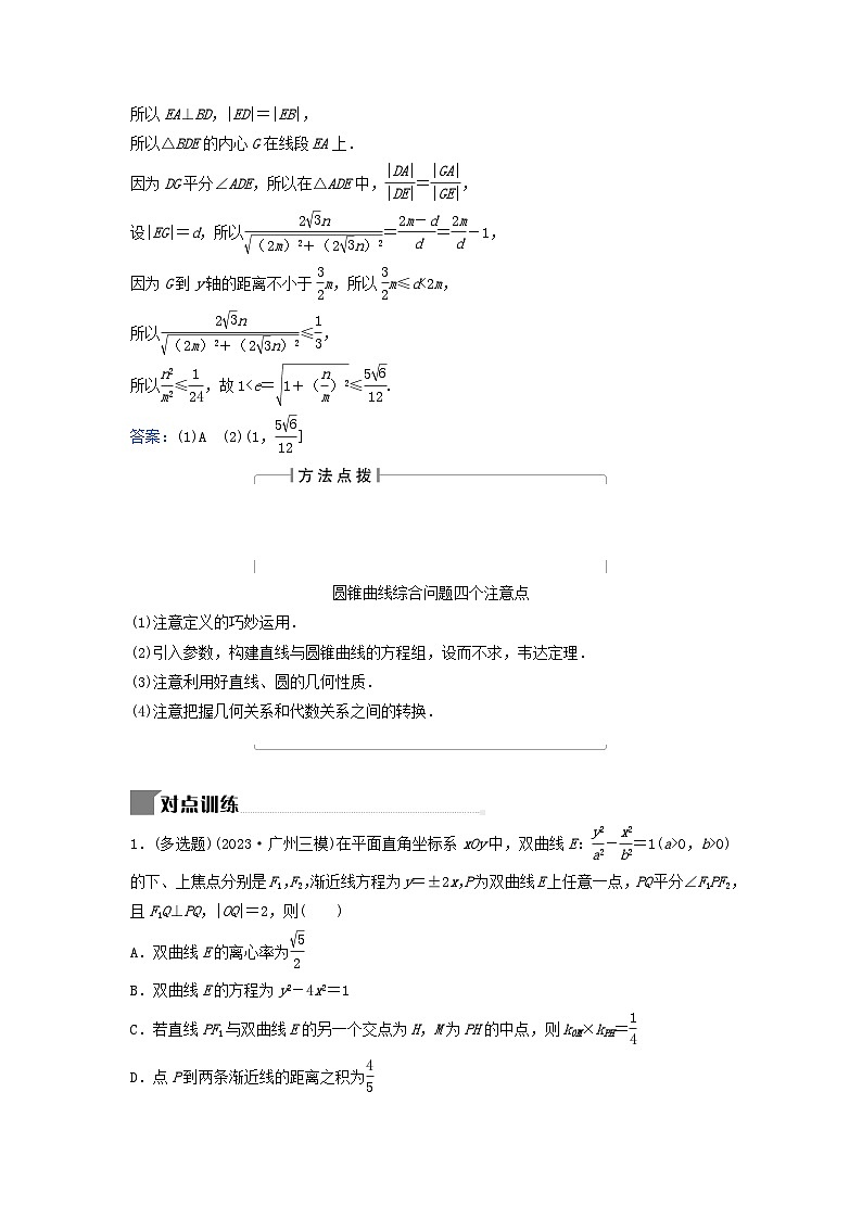 2024届高考数学二轮专题复习与测试第一部分专题五解析几何微专题2圆锥曲线的方程与几何性质小题考法3圆锥曲线的综合问题第2页