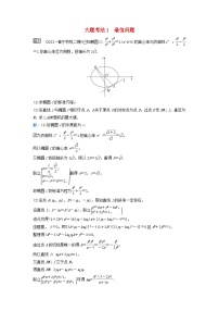 2024届高考数学二轮专题复习与测试第一部分专题五解析几何微专题3圆锥曲线中的最值范围证明问题大题考法1最值问题