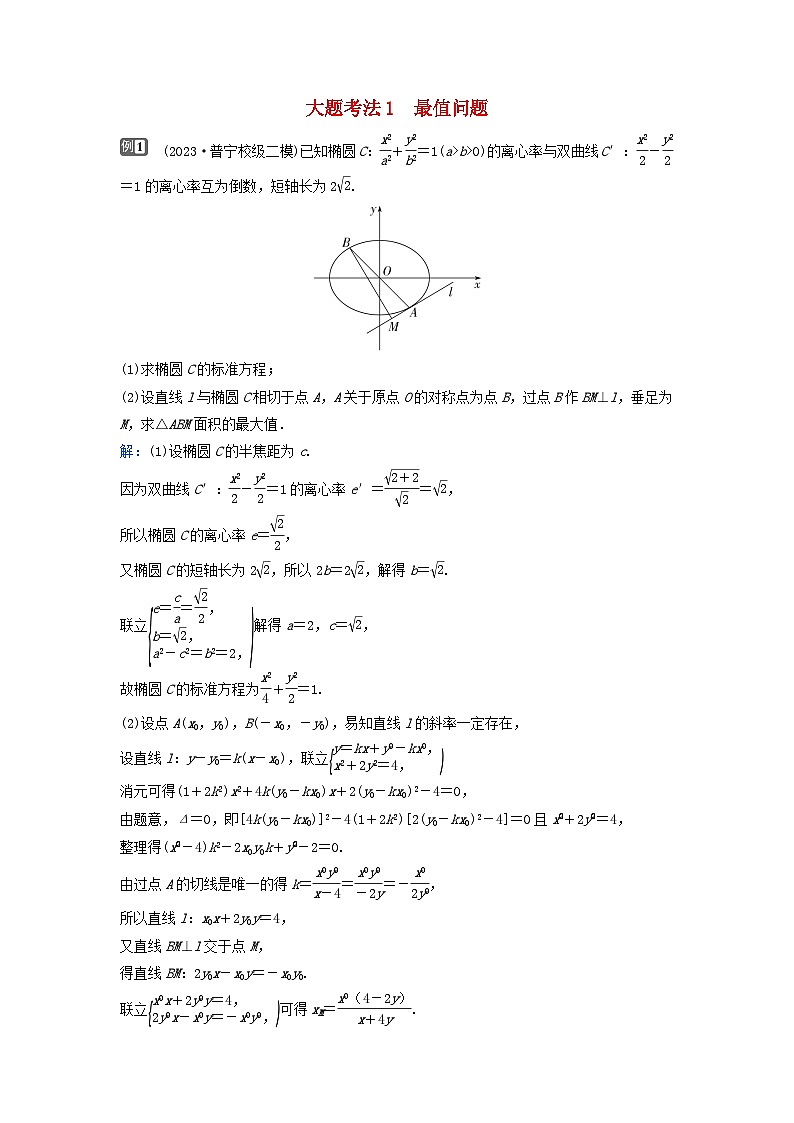 2024届高考数学二轮专题复习与测试第一部分专题五解析几何微专题3圆锥曲线中的最值范围证明问题大题考法1最值问题01