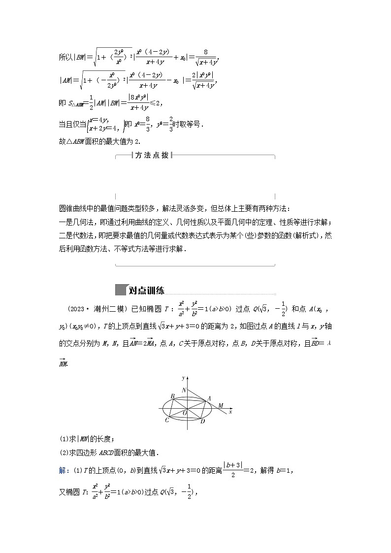 2024届高考数学二轮专题复习与测试第一部分专题五解析几何微专题3圆锥曲线中的最值范围证明问题大题考法1最值问题02