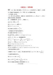 2024届高考数学二轮专题复习与测试第一部分专题五解析几何微专题3圆锥曲线中的最值范围证明问题大题考法2范围问题