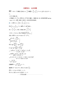2024届高考数学二轮专题复习与测试第一部分专题五解析几何微专题4圆锥曲线中的定点定值存在性问题大题考法1定点问题