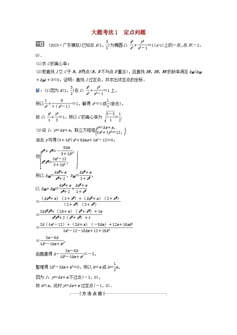 2024届高考数学二轮专题复习与测试第一部分专题五解析几何微专题4圆锥曲线中的定点定值存在性问题大题考法1定点问题第1页