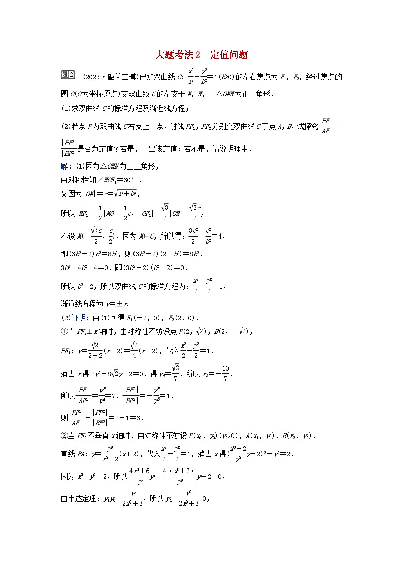 2024届高考数学二轮专题复习与测试第一部分专题五解析几何微专题4圆锥曲线中的定点定值存在性问题大题考法2定值问题第1页