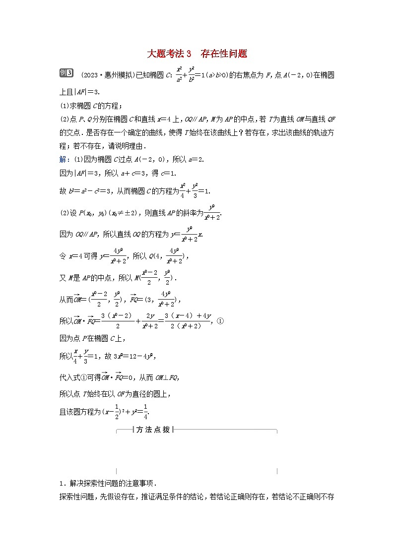 2024届高考数学二轮专题复习与测试第一部分专题五解析几何微专题4圆锥曲线中的定点定值存在性问题大题考法3存在性问题01