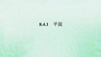 高中数学人教A版 (2019)必修 第二册第八章 立体几何初步8.4 空间点、直线、平面之间的位置关系教课ppt课件