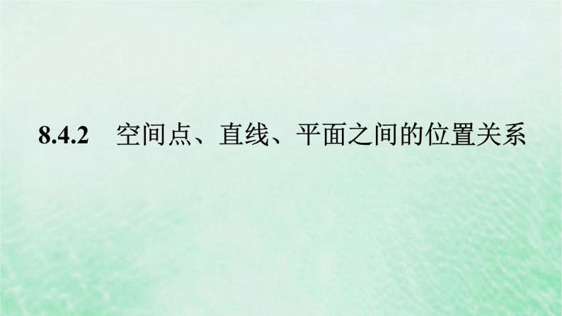 2024版新教材高中数学第八章立体几何初步8.4空间点直线平面之间的位置关系8.4.2空间点直线平面之间的位置关系课件新人教A版必修第二册01