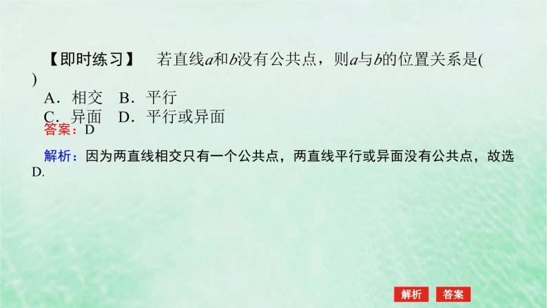 2024版新教材高中数学第八章立体几何初步8.4空间点直线平面之间的位置关系8.4.2空间点直线平面之间的位置关系课件新人教A版必修第二册06