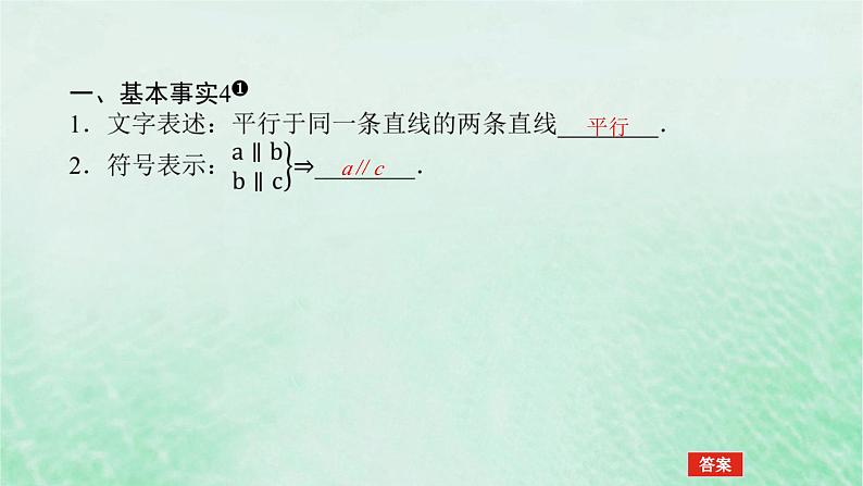 2024版新教材高中数学第八章立体几何初步8.5空间直线平面的平行8.5.1直线与直线平行课件新人教A版必修第二册第4页