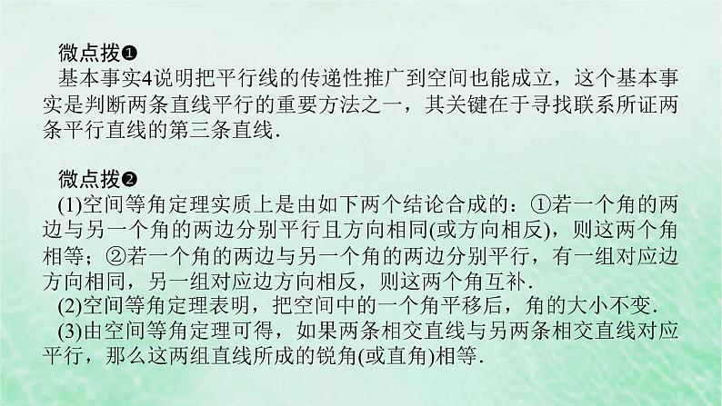 2024版新教材高中数学第八章立体几何初步8.5空间直线平面的平行8.5.1直线与直线平行课件新人教A版必修第二册第8页