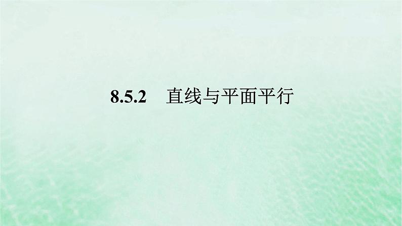 2024版新教材高中数学第八章立体几何初步8.5空间直线平面的平行8.5.2直线与平面平行课件新人教A版必修第二册第1页