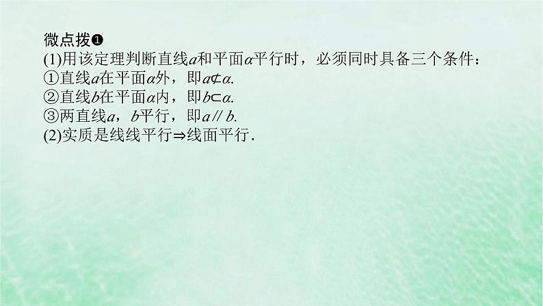 2024版新教材高中数学第八章立体几何初步8.5空间直线平面的平行8.5.2直线与平面平行课件新人教A版必修第二册第8页