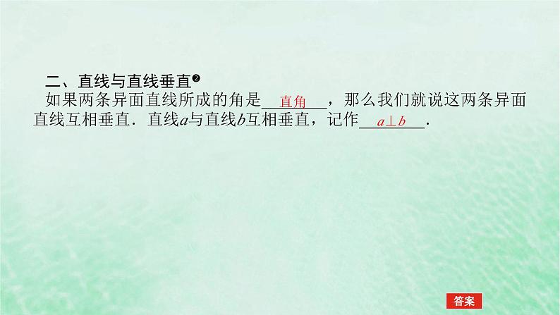 2024版新教材高中数学第八章立体几何初步8.6空间直线平面的垂直8.6.1直线与直线垂直课件新人教A版必修第二册第6页