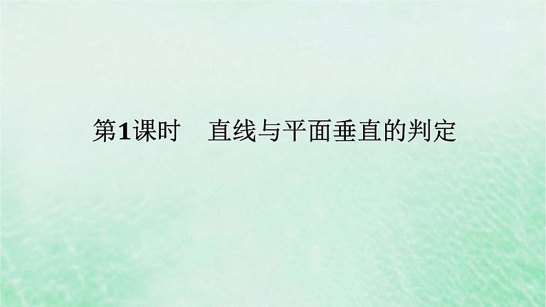 2024版新教材高中数学第八章立体几何初步8.6空间直线平面的垂直8.6.2直线与平面垂直第一课时直线与平面垂直的判定课件新人教A版必修第二册第1页