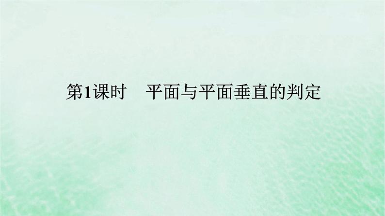 2024版新教材高中数学第八章立体几何初步8.6空间直线平面的垂直8.6.3平面与平面垂直第一课时平面与平面垂直的判定课件新人教A版必修第二册第1页
