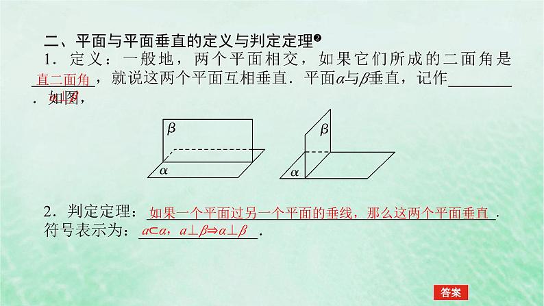 2024版新教材高中数学第八章立体几何初步8.6空间直线平面的垂直8.6.3平面与平面垂直第一课时平面与平面垂直的判定课件新人教A版必修第二册第7页