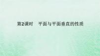 数学人教A版 (2019)8.6 空间直线、平面的垂直课堂教学课件ppt
