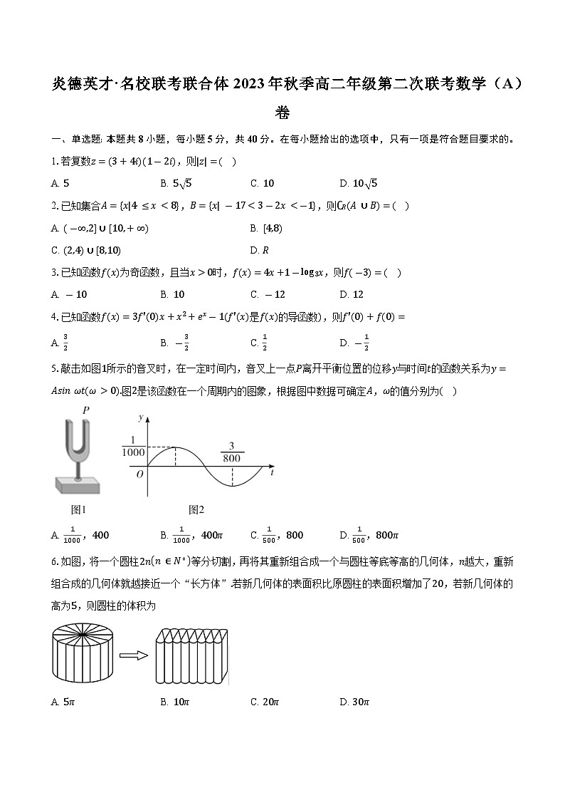 炎德英才·名校联考联合体 2023 年秋季高二年级第二次联考数学（A）卷（含解析）01