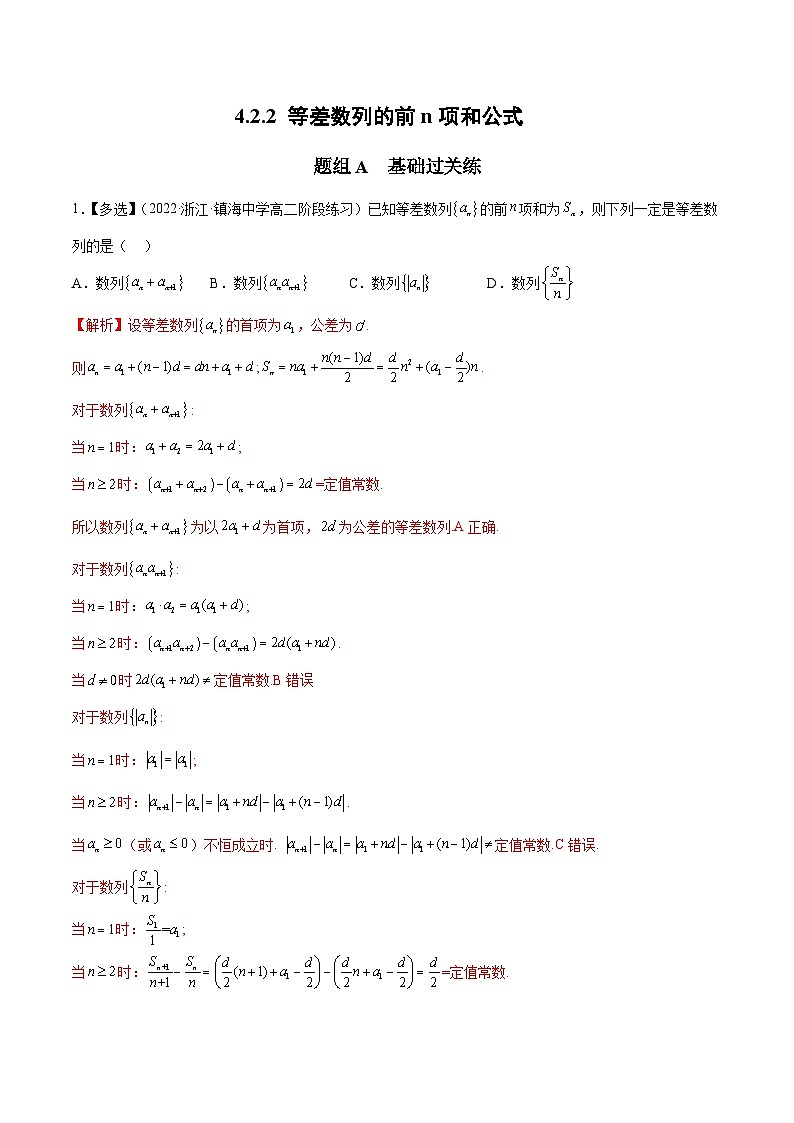 人教A版（2019）选修二 第四章数列 4.2.2 等差数列的前n项和 全题型归纳（讲义）+课后分层专练 （同步练习）01