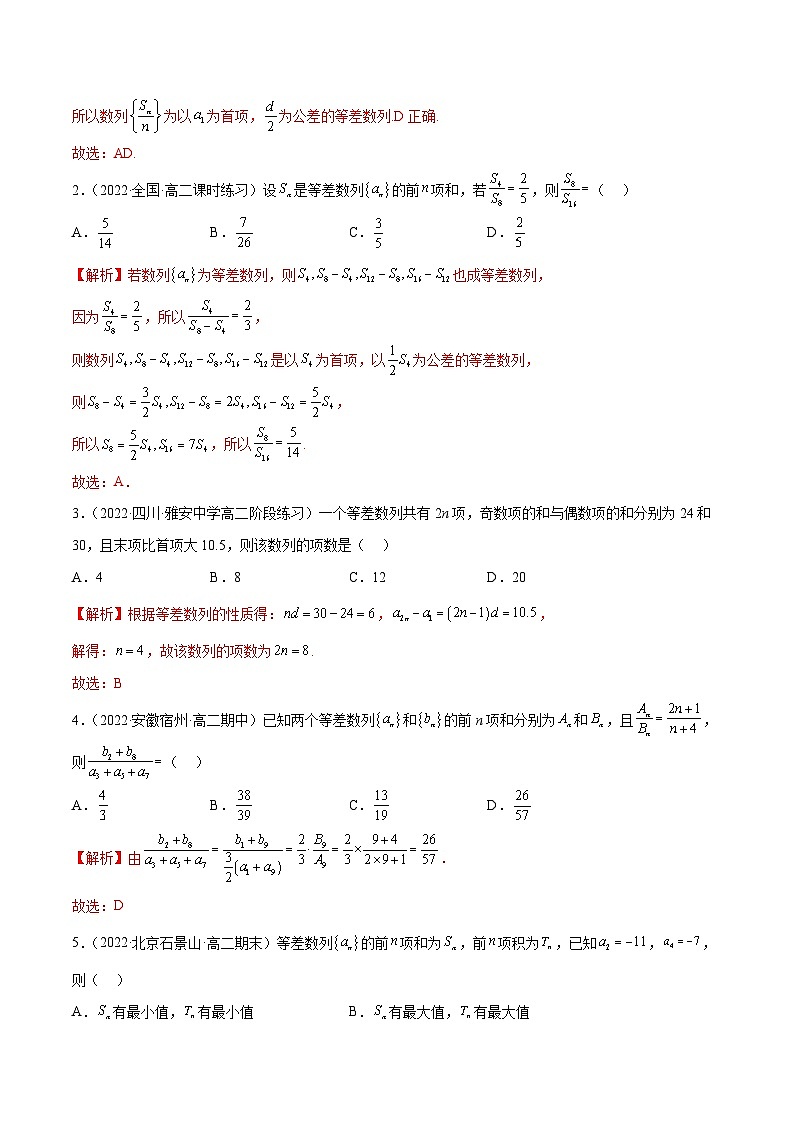 人教A版（2019）选修二 第四章数列 4.2.2 等差数列的前n项和 全题型归纳（讲义）+课后分层专练 （同步练习）02