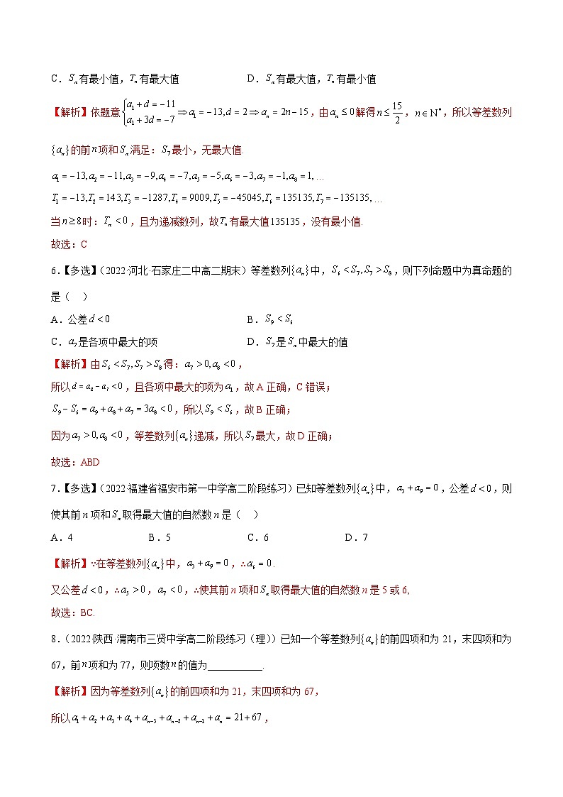 人教A版（2019）选修二 第四章数列 4.2.2 等差数列的前n项和 全题型归纳（讲义）+课后分层专练 （同步练习）03