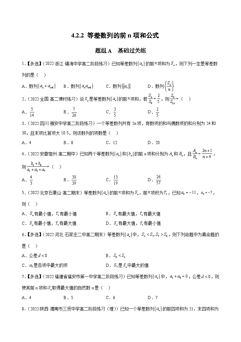 人教A版（2019）选修二 第四章数列 4.2.2 等差数列的前n项和 全题型归纳（讲义）+课后分层专练 （同步练习）01